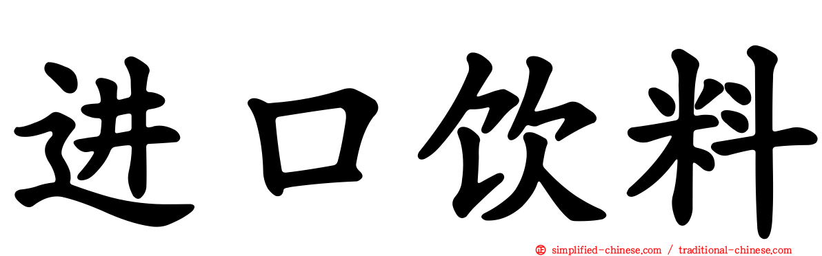 进口饮料