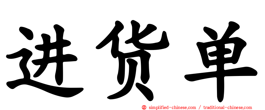 进货单