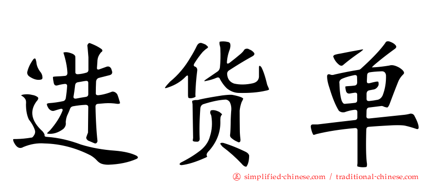 进货单