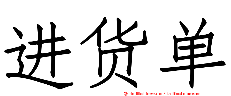进货单