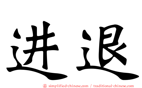 进退