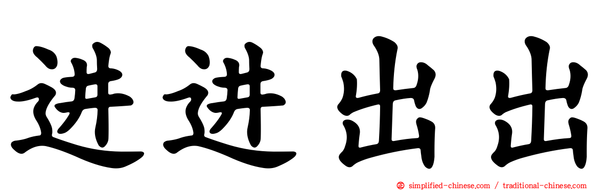 进进出出