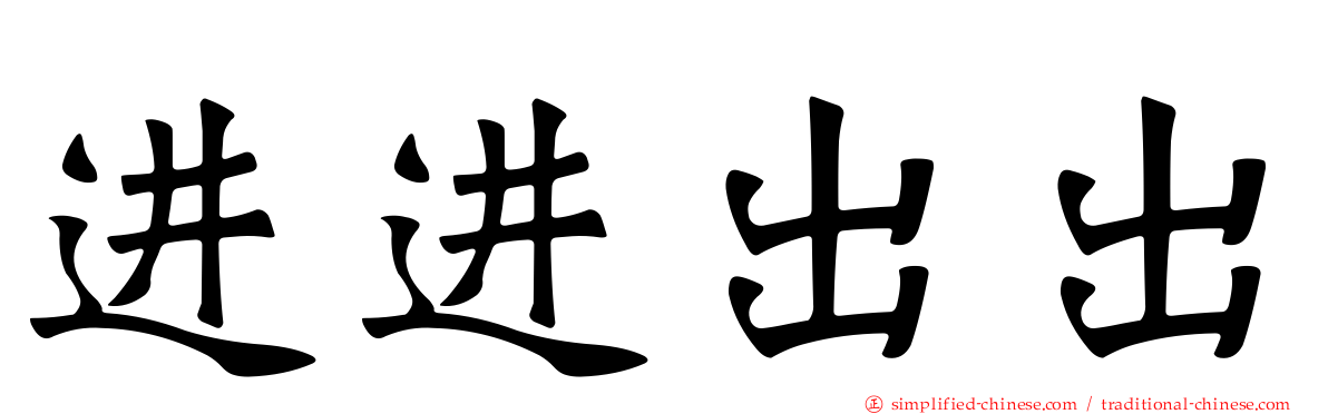 进进出出