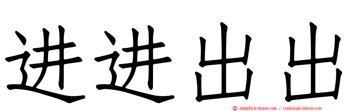 进进出出