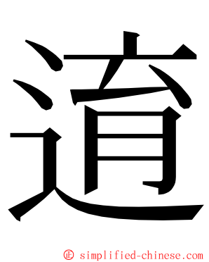 逳 ming font