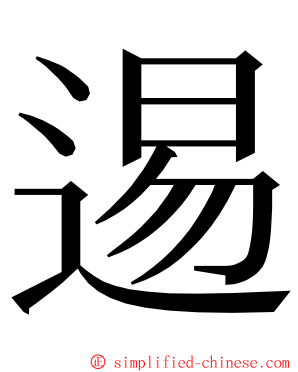 逷 ming font