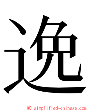 逸 ming font