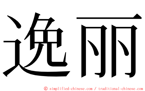 逸丽 ming font