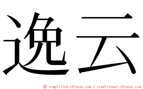 逸云 ming font