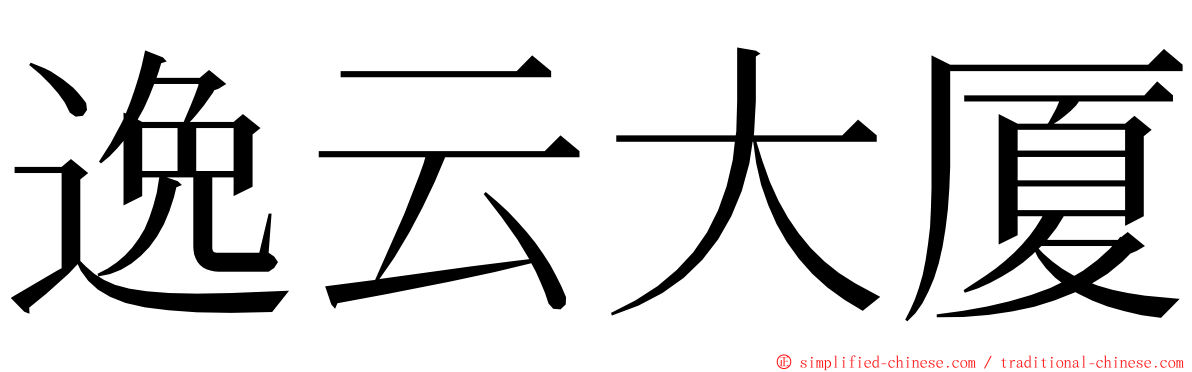 逸云大厦 ming font