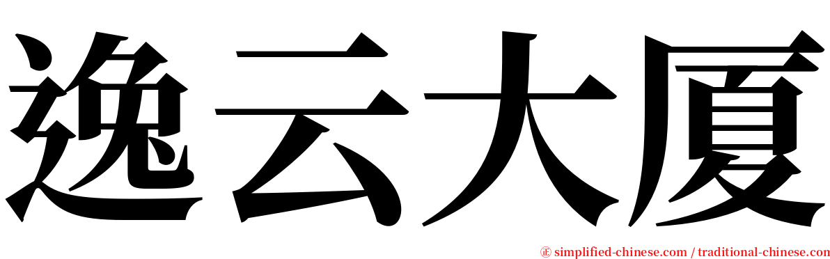 逸云大厦 serif font