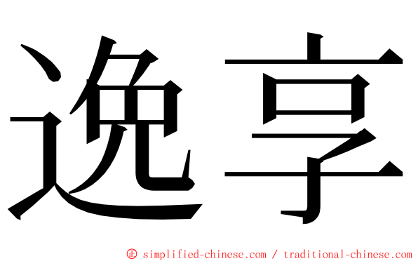 逸享 ming font