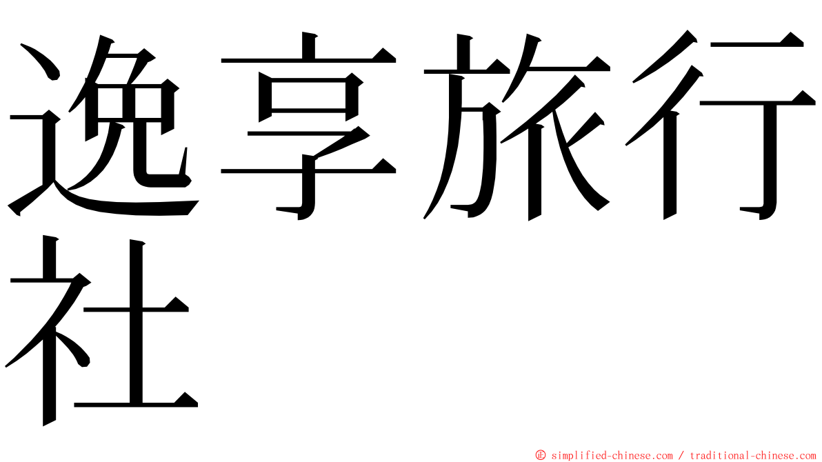 逸享旅行社 ming font