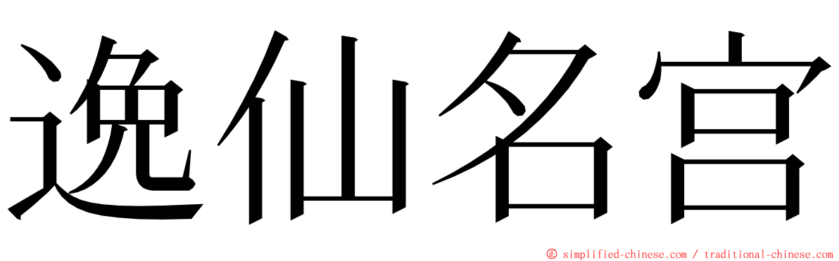 逸仙名宫 ming font