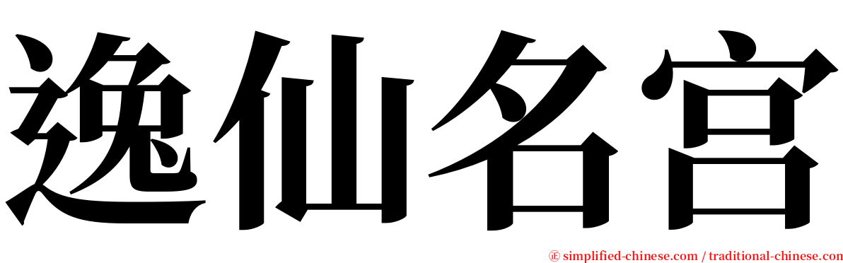 逸仙名宫 serif font