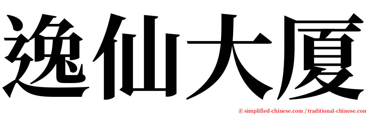 逸仙大厦 serif font