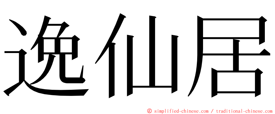 逸仙居 ming font