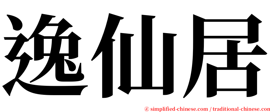 逸仙居 serif font