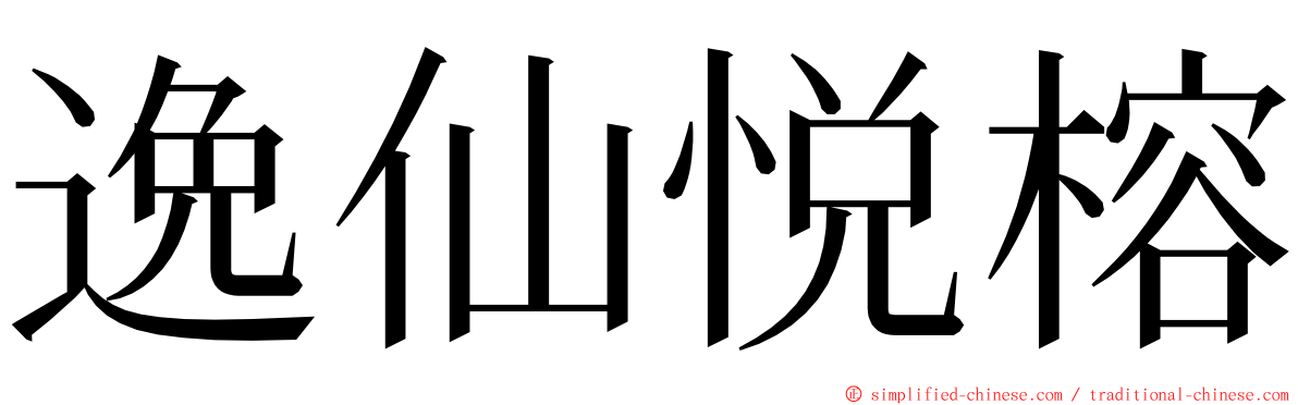 逸仙悦榕 ming font