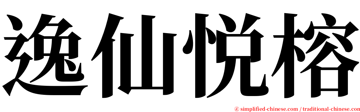 逸仙悦榕 serif font