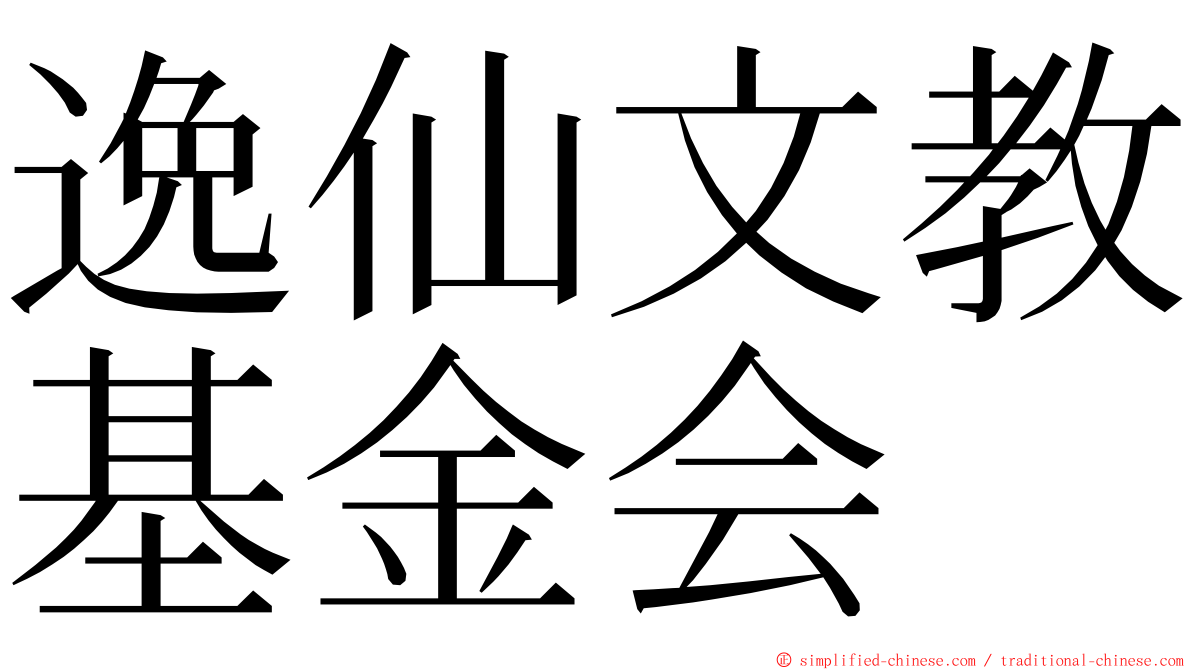 逸仙文教基金会 ming font