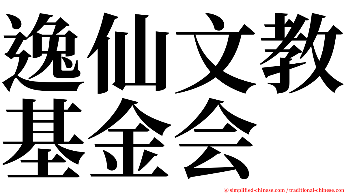 逸仙文教基金会 serif font