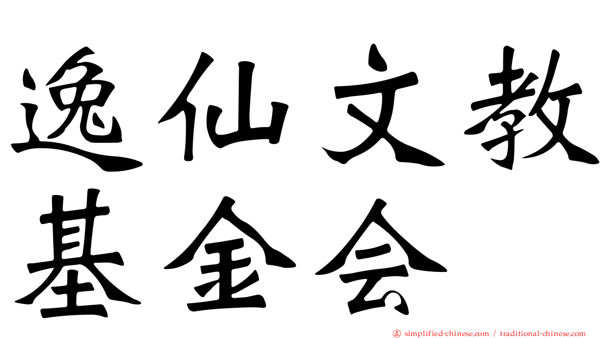 逸仙文教基金会