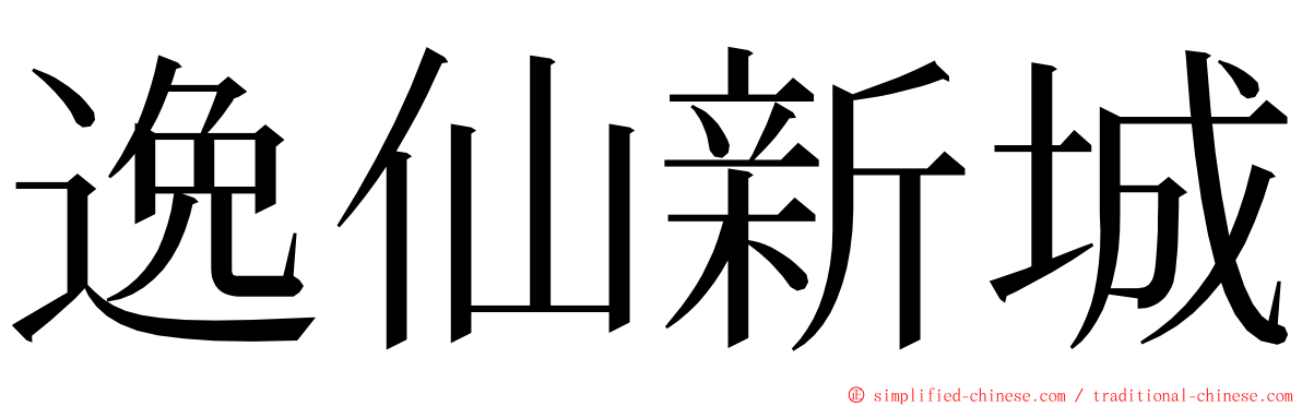 逸仙新城 ming font