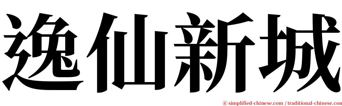 逸仙新城 serif font