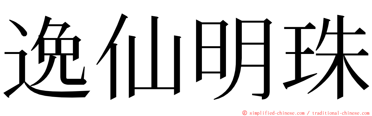 逸仙明珠 ming font