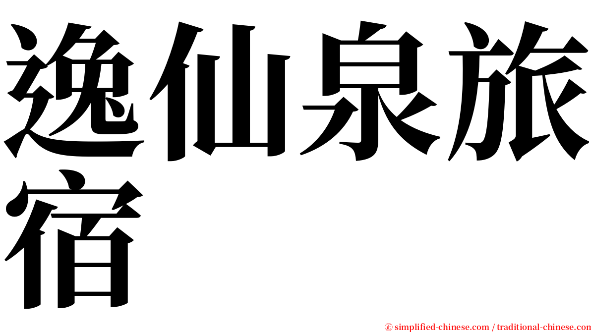 逸仙泉旅宿 serif font