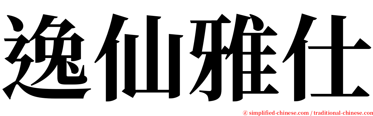 逸仙雅仕 serif font