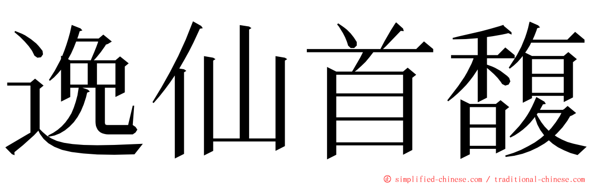 逸仙首馥 ming font