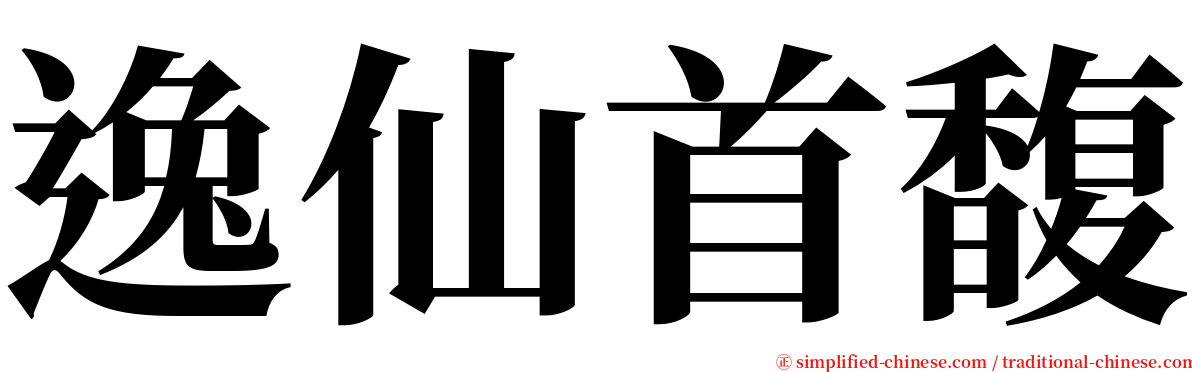 逸仙首馥 serif font