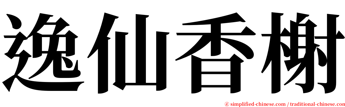 逸仙香榭 serif font