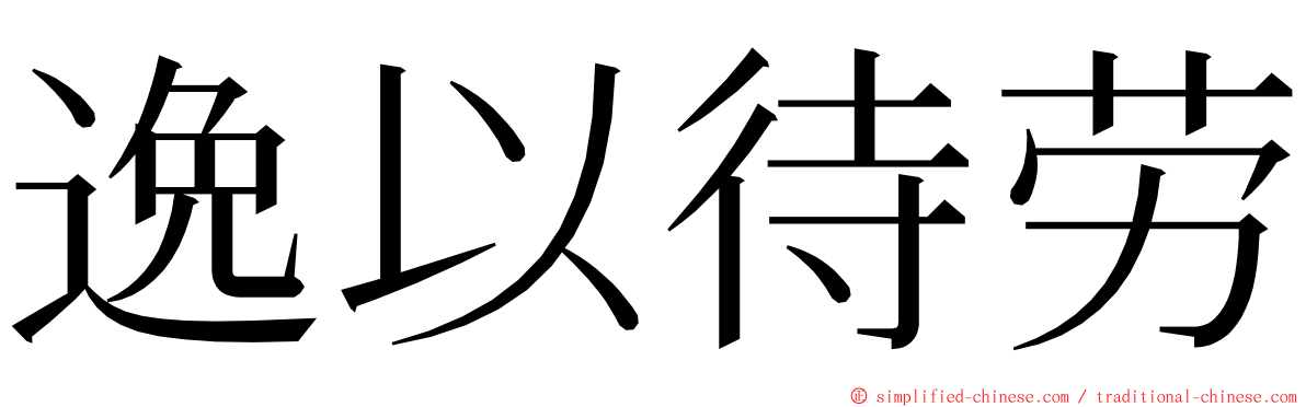 逸以待劳 ming font