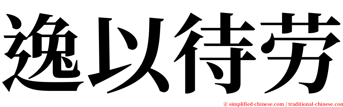 逸以待劳 serif font