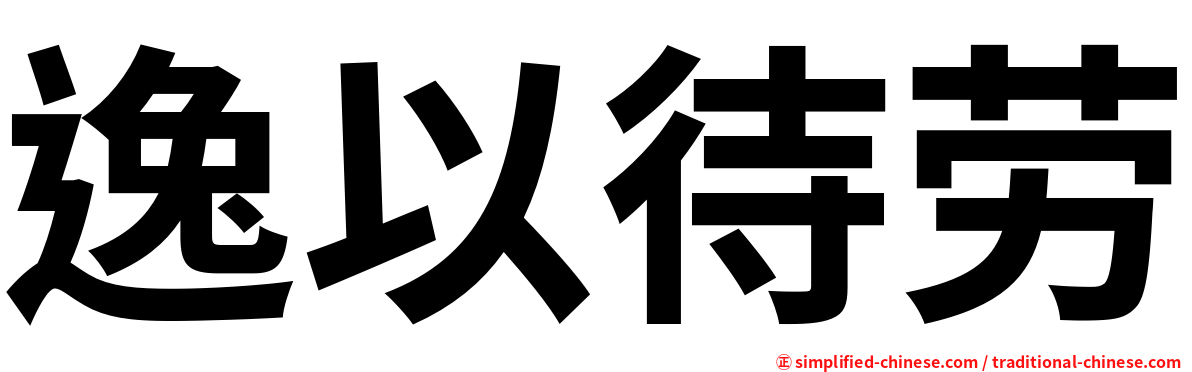 逸以待劳