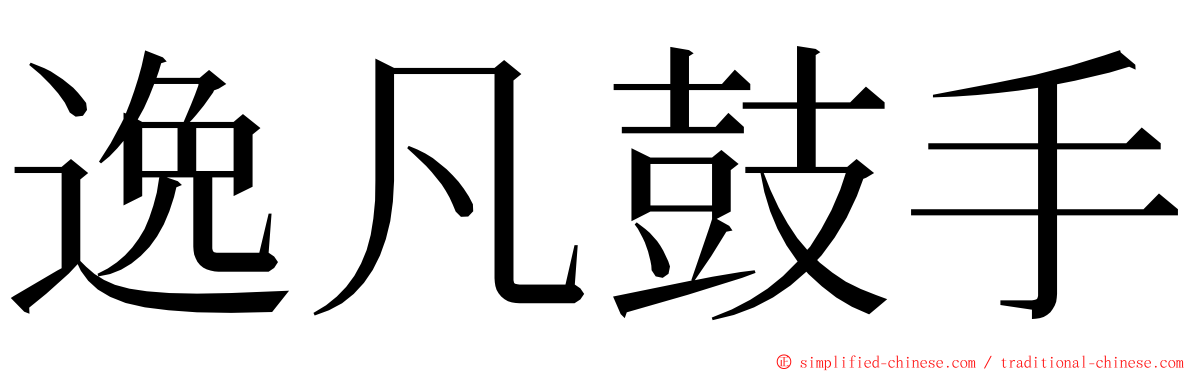 逸凡鼓手 ming font