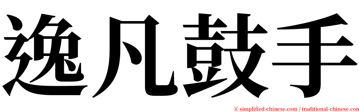 逸凡鼓手 serif font