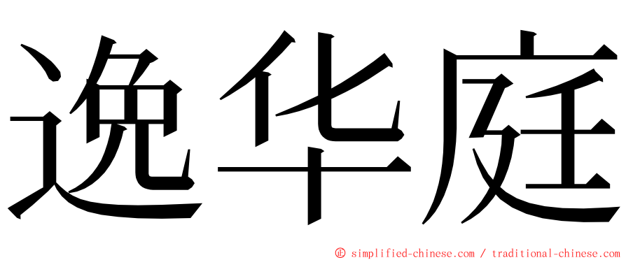 逸华庭 ming font