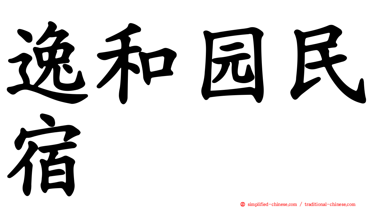 逸和园民宿