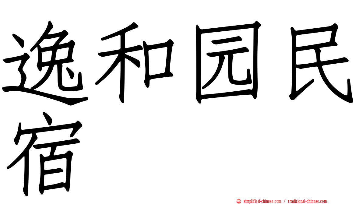 逸和园民宿