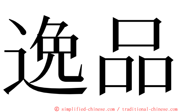 逸品 ming font