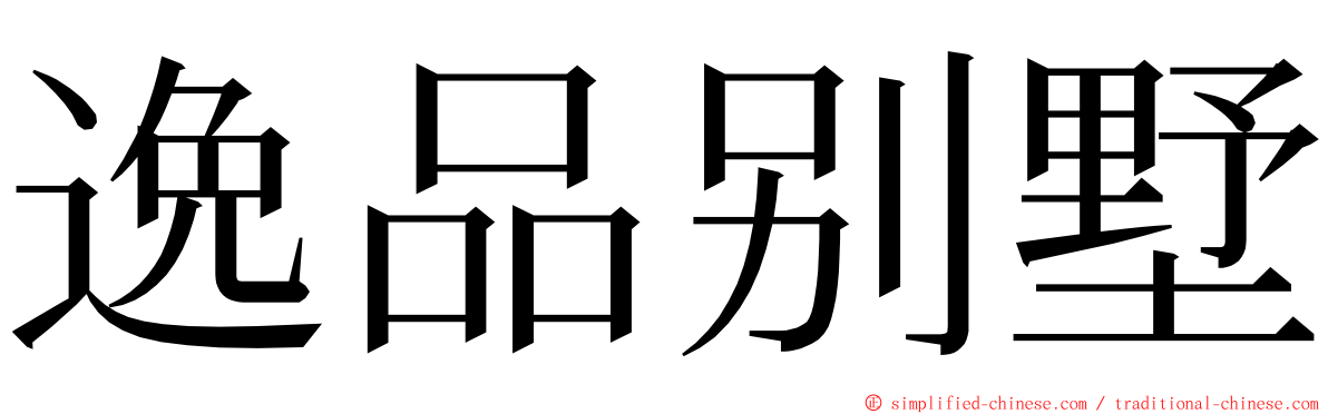 逸品别墅 ming font