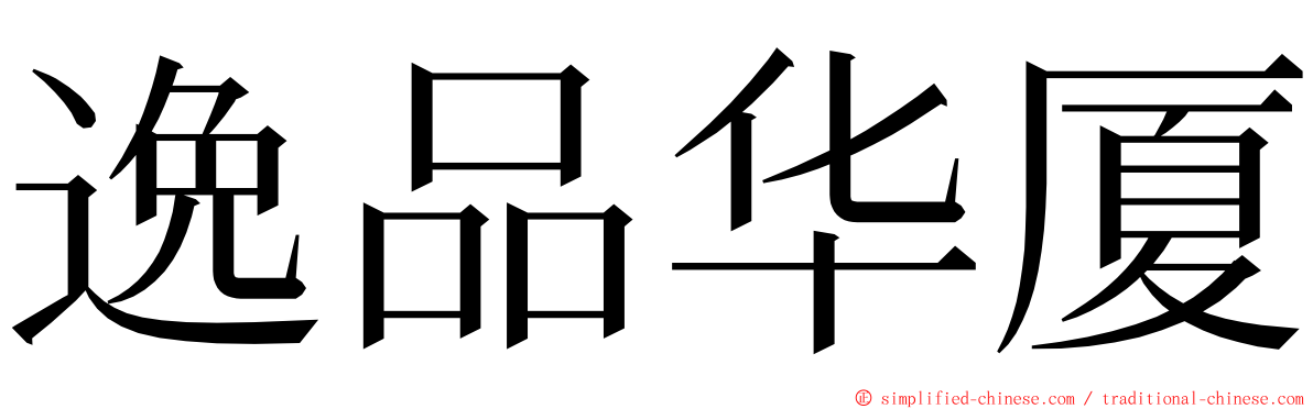 逸品华厦 ming font