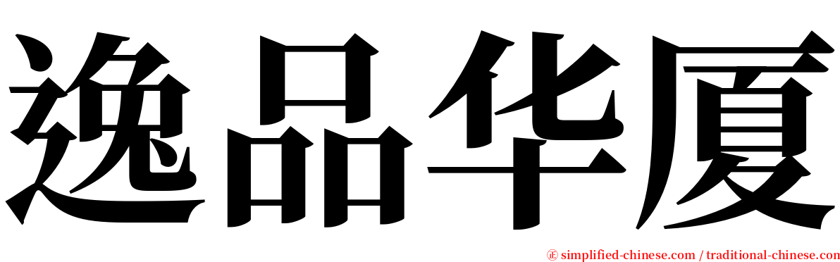 逸品华厦 serif font