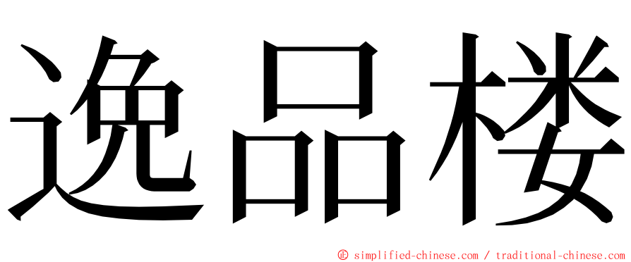 逸品楼 ming font