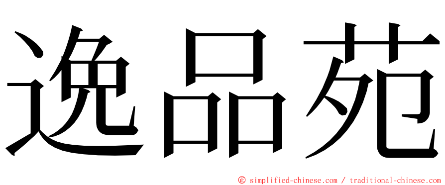 逸品苑 ming font