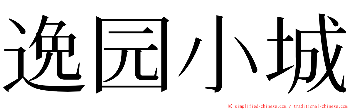 逸园小城 ming font